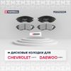 Фото Тормозные колодки дисковые передние Chevrolet Lacetti 05-; Daewoo Nubira 00-; Daewoo Gentra 13- (M26 Marshall M2623234 Marshall