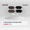 Фото Тормозные колодки дисковые задние Chery Tiggo 4 17-; Chery Tiggo 8 20-; Chery Tiggo 8 Pro 21-, Chery Tiggo 4 (T17) 17-; Chery Tiggo 7 Pro (T1E) 20-; C Marshall M2625995 Marshall