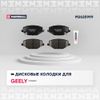 Фото Колодки перед GEELY COOLRAY SX11 Marshall M2625999 Marshall