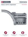 Фото КРЫЛО, КОРПУС ПОДНОЖКИ ПРАВ MERCEDES О.Н Marshall M3101414 Marshall