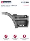 Фото Подножка Mercedes Actros MP2 с крылом правая Marshall M3101416 Marshall