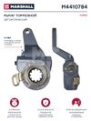 Фото Рычаг тормозной автоматический KMZ о.н. 9201-3503010-10 (M4410784) Marshall M4410784 Marshall