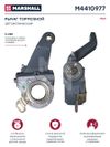 Фото трещетка автоматическая, левая задняя 1 отв. Marshall M4410977 Marshall