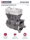 Фото Воздушный компрессор Volvo FH FM двухцилиндровый 704 куб. см. Marshall M7007208 Marshall