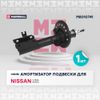 Фото Амортизатор Nissan XTrail Marshall M8010741 Marshall