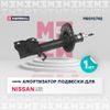 Фото АМОРТИЗАТОР ГАЗ. ПЕРЕДН. ПРАВ. NISSAN XTRAIL II 0 Marshall M8010742 Marshall