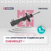 Фото амортизатор передний правый!\\ Chevrolet Aveo T300 11> Marshall M8010922 Marshall