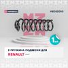 Фото Пружина подвески RENAULT LOGAN 1.4/1.6 04- зад.(RED) Marshall M8030090 Marshall