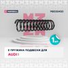 Фото Пружина подвески задн. Audi 80 86-  90 86- () Marshall M8030430 Marshall