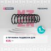 Фото Пружина подвески Kia Ceed 07- универсал задняя Marshall Marshall M8030440 Marshall