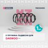 Фото Пружина подвески передн. Daewoo Nexia 95- M8030450 Marshall M8030450 Marshall