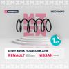 Фото Пружина подвески передняя Nissan Kubistar 2003-/Renault Kangoo 1997-/Grand Kangoo 1997- Marshall M8030640 Marshall