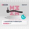 Фото Наконечник рулевой тяги лев. HONDA ACCORD VIII 08-, HONDA CIVIC VIII 05- () Marshall M8070471 Marshall