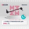 Фото Стойка стабилизатора Opel Corsa C 00-, Meriva A 03-, Vectra B 95-, Saab 9-5 97- переднего Marshall Marshall M8090410 Marshall