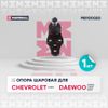 Фото Шаровая опора Daewoo Nexia; Chevrolet Lanos; ZAZ Sens, Chance Marshall Marshall M8100020 Marshall