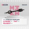 Фото Привод левый R16 +ABS 2-х вальный Ducato 244, шт Marshall M8121009 Marshall