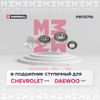 Фото Подшипник ступ. задн. Chvrolet Spark 05- Daewoo Matiz 98- (M8133796) Marshall M8133796 Marshall