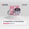 Фото ПОДШИПНИК СТУПИЧНЫЙ ПЕРЕДНИЙ NISSAN ALMERA TINO 00 Marshall M8133981 Marshall