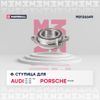 Фото Ступица Audi A4/6/8/Q5/R8 Marshall M8136649 Marshall