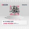 Фото Комплект ступичного подшипникаLand Rover Discovery III, IV 04- Land Rover Range Rover Sport I 05- Marshall M8136750 Marshall