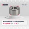 Фото Комплект подшипника ступицы Hyundai Solaris 2017- / KIA RIO 2017- Marshall M8140001 Marshall