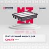 Фото Элемент фильтрующий воздушный CHERY Tiggo T11/FL 1.6 Marshall MA1485 Marshall