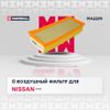 Фото Фильтр воздушный Nissan Murano (Z51) 08-14, Teana (J32) 08-, Elgrand 10- 2.5 QR25DE Marshal Marshall MA2259 Marshall