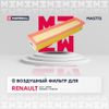 Фото Фильтр воздушный Renault Clio II-IV 1998-/Logan I, II 2009-/Sandero I, II 2009-/Kangoo I 2001- Marshall MA5772 Marshall