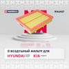 Фото Фильтр воздушный Hyundai Sonata IV (+ТагАЗ) 9 Marshall MA6457 Marshall