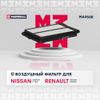 Фото Фильтр воздушный Nissan Qashqai II 14-, Nissan X-Trail III (T32) 14-, Marshall MA9668 Marshall