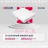 Фото ФИЛЬТР САЛОННЫЙ NISSAN X-TRAIL III T32 14- RENAULT Marshall MC3708 Marshall