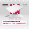 Фото Фильтр салонный Skoda Octavia Marshall MC5548 Marshall