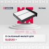 Фото Фильтр салона SUZUKI SX4 Marshall MC7083 Marshall