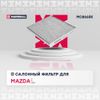 Фото ФИЛЬТР САЛОННЫЙ УГОЛЬНЫЙ MAZDA 2 I 03-, MAZDA 6 I Marshall MC8665K Marshall