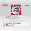 Фото Фильтр масляный CHERY TIGGO (T11)/TIGGO 4/TIGGO 5/TIGGO 7/TIGGO 8 12- Marshall ML1944 Marshall