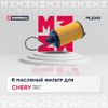 Фото Фильтр масляный Chery: Tiggo T11, Tiggo 3 MARSHALL ML5343 Marshall ML5343 Marshall