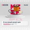 Фото Фильтр масляный Toyota Auris I (E150), II (E180) 09-, Toyota Avensis III (T27) 09-, Toyota Corolla X Marshall ML6335 Marshall