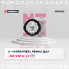 Фото Натяжитель приводного ремня Chevrolet Aveo I 03- Marshall MS1982 Marshall