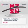 Фото БЕСКАРКАСНАЯ ЩЕТКА СТЕКЛООЧИСТИТЕЛЯ 20 / 51 СМ HOO Marshall MW6544 Marshall
