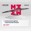 Фото Каркасная щетка стеклоочистителя 24 / 60 см h Marshall MW9672 Marshall