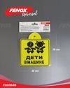 Фото знак\'\'Дети в машине\'\' на присоске Fenox FAU1046 Fenox