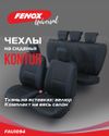 Фото Чехлы сидений Kontur FENOX () Fenox FAU1094 Fenox