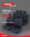 Фото Чехлы на сиденья Practik Fenox FAU1095 Fenox