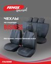 Фото Чехлы на сиденья Business Fenox FAU1098 Fenox