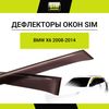 Фото Дефлекторы окон (ветровики) BMW X6 (2008-2014) 4 door Sim NLDSBMWX60832 Sim