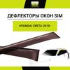 Фото Дефлекторы окон 4 door Hyundai Creta, 2020-   ix25, 2019- Sim NLDSHYCRE2032 Sim