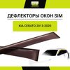 Фото Дефлекторы боковых окон KIA Cerato, 2013-2020, 4 ч., темный / Киа Серато Sim NLDSKICER1332 Sim
