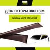 Фото Дефлекторы боковых окон Sim NLDSNINOT0532 Nissan Note 2005-2014 Sim NLDSNINOT0532 Sim