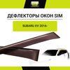 Фото Дефлекторы боковых окон Subaru XV, 2017-/Impreza, 2016-, HB, 4ч., темный / Субару Хв Sim NLDSSUXV1732 Sim