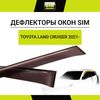 Фото Дефлекторы боковых окон    300, 2021, на хром пакет, 4ч., темный  Тойота Лен Sim NLDSTOLCR2132 Sim